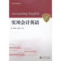 实用会计英语