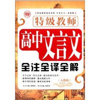 人教版-特级教师高中文言文全注全译全解