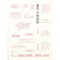 建筑.十四室记
