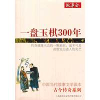 一盘玉棋300年