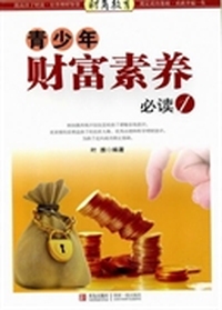 青少年财富素养必读:1