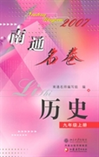 南通名卷·历史(九年级上册)