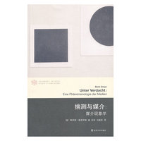 揣测与媒介-媒介现象学