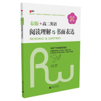 2013春版：高二英语阅读理解与书面表达