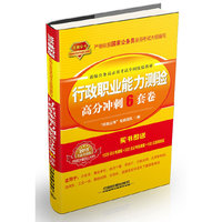 行政职业能力测验高分冲刺6套卷-2015全校升级版-超值赠送118学时公考课程