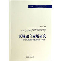 区域融合发展研究-山东区域融合发展的理论与实践