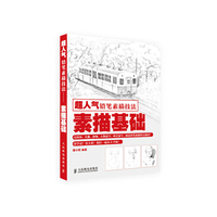 素描基础-超人气铅笔素描技法