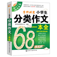 小学生分类作一本全-名师讲堂