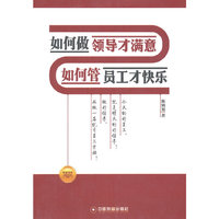 如何做领导才满意-如何管员工才快乐