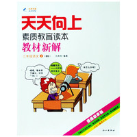 2014秋 天天向上教材新解 三年级语文上册 BS北师大版