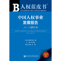 2014-中国人权事业发展报告-人权蓝皮书-No.4-2014版