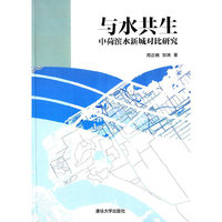 与水共生-中荷滨水新城对比研究