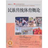 民族传统体育概论