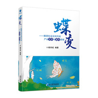 蝶变－解密社会化时代的产业变革与重构逻辑 驾驭社会化时代的制胜密码&nbsp