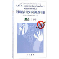 美国社会治理新视点:美国亚裔青少年反吸烟手册:Aayat anti-smoking brochure