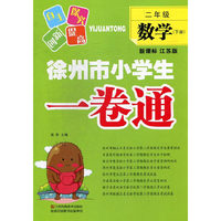 2年级数学(下)(新课标江苏版)徐州市小学生一卷通