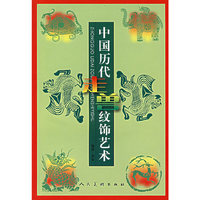 中国历代走兽纹饰艺术