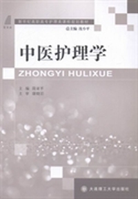 中医护理学