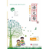 语文帮Ⅱ 升格作文 3年级 从草稿到佳作的升级窍门；使乌鸡变凤凰的蜕变秘笈；让平实的作文绽放光彩的技巧，好文章就是这样一点点修改出来的，学完你也行！！！&nbsp
