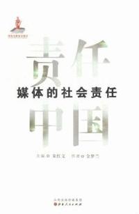 媒体的社会责任-责任中国