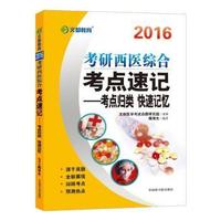 2016-考研西医综合考点速记-考点归类 快速记忆