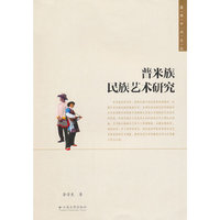 普米族民族艺术研究