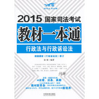 行政法与行政诉讼法-2015国家司法考试教材一本通