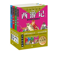 永恒的经典：中国古典四大名著（套装共4册）