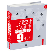 找对你人生中最重要的9个人
