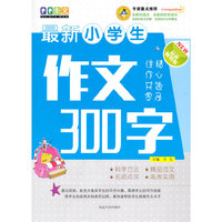 最新小学生作文300字