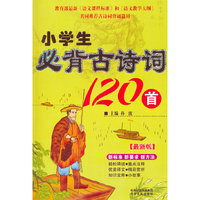 小学生必背古诗词120首
