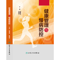 健康管理与慢病防控