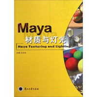 Maya材质与灯光