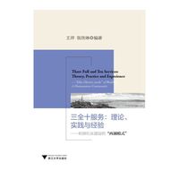 三全十服务：理论、实践与经验——和谐社区建设的“西湖模式”