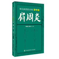 肩周炎-常见病预防训练掌中宝