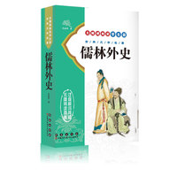 儒林外史(无障碍阅读学生版)/古典文学名著
