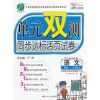 春雨·单元双测同步达标活页试卷：语文（三年级上 BSD 全新升级版）
