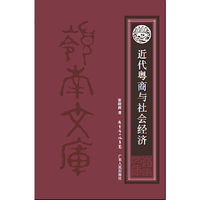 近代粤商与社会经济