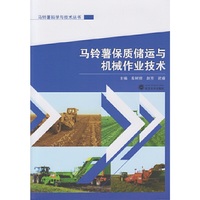 马铃薯保质储运与机械作业技术