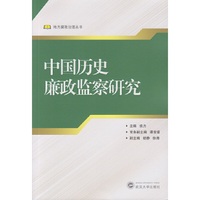 中国历史廉政监察研究
