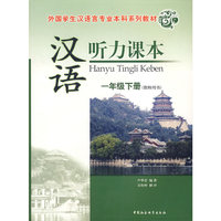 汉语听力课本(附光盘1下教师用书外国学生汉语言专业本科系列教材)