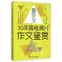 30年高考满分作文鉴赏-最作文