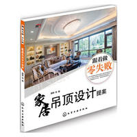 家居吊顶设计提案-跟着做零失败