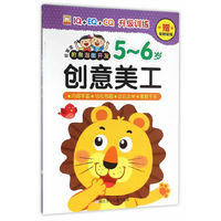 5-6岁-创意美工-好宝宝阶梯潜能开发-赠奖励贴纸