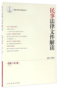 2016.4-民事法律文件解读-总第136辑