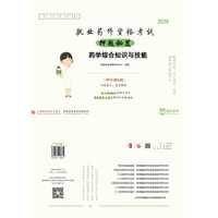 2016-药学综合知识与技能-执业药师资格考试押题秘笈-2016新大纲