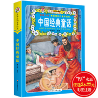 最难忘的童年经典：中国经典童话（名师点金版 注音版）