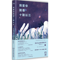 我爱你就像十除以三