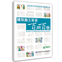 建筑施工安全百问百答