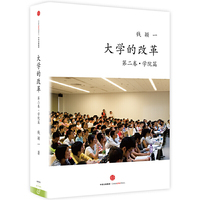 大学的改革:第二卷·学院篇